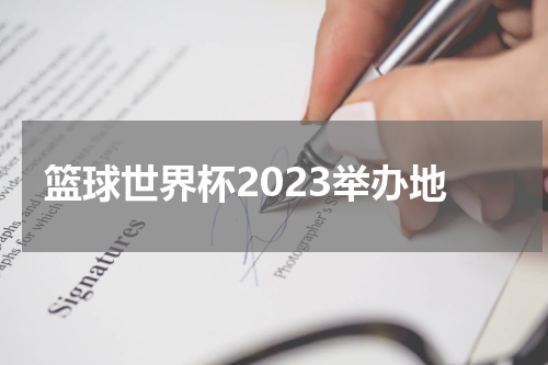 篮球世界杯2023举办地