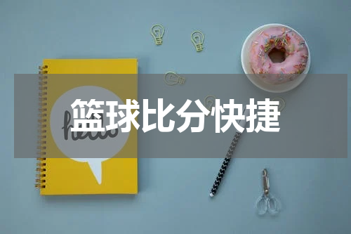 篮球比分快捷