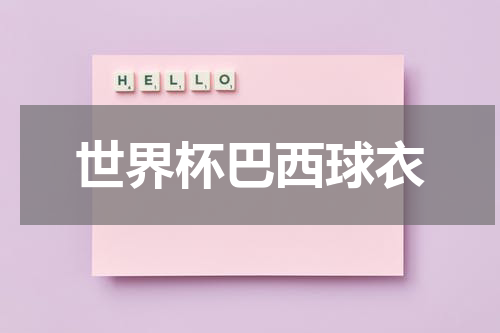 世界杯巴西球衣