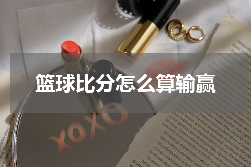篮球比分怎么算输赢