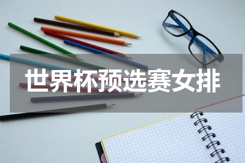 世界杯预选赛女排