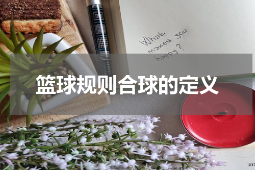 篮球规则合球的定义