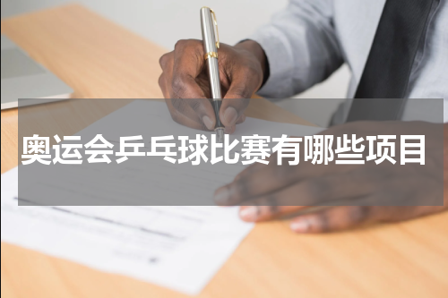 奥运会乒乓球比赛有哪些项目