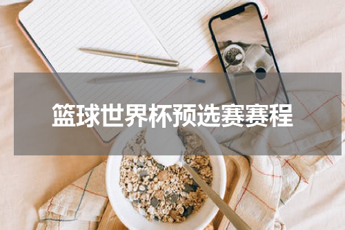 篮球世界杯预选赛赛程