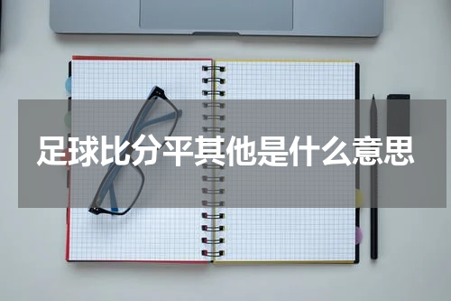足球比分平其他是什么意思