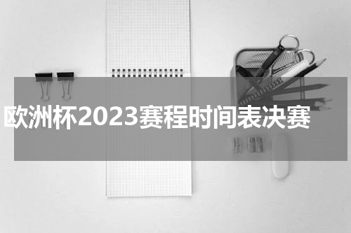 欧洲杯2023赛程时间表决赛