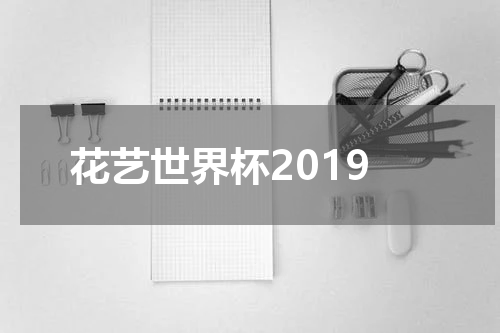花艺世界杯2019