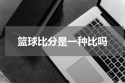 篮球比分是一种比吗