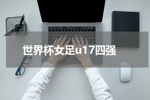世界杯女足u17四强
