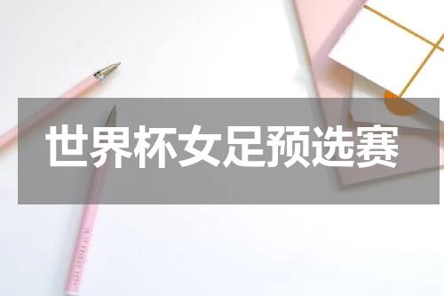 世界杯女足预选赛