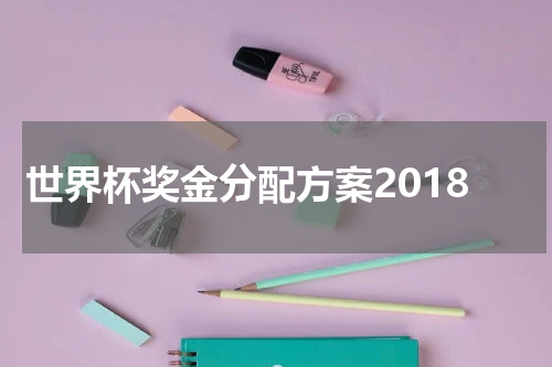 世界杯奖金分配方案2018