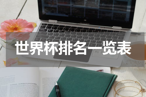 世界杯排名一览表