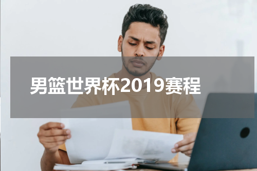 男篮世界杯2019赛程