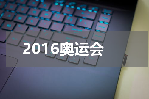 2016奥运会