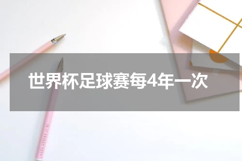 世界杯足球赛每4年一次