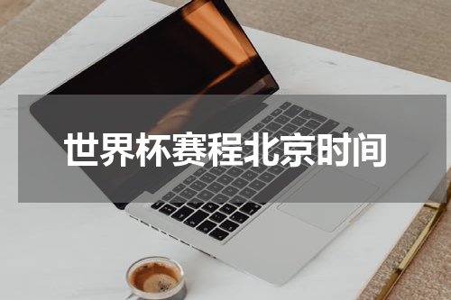 世界杯赛程北京时间
