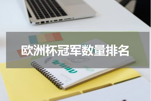 欧洲杯冠军数量排名