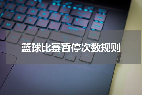 篮球比赛暂停次数规则