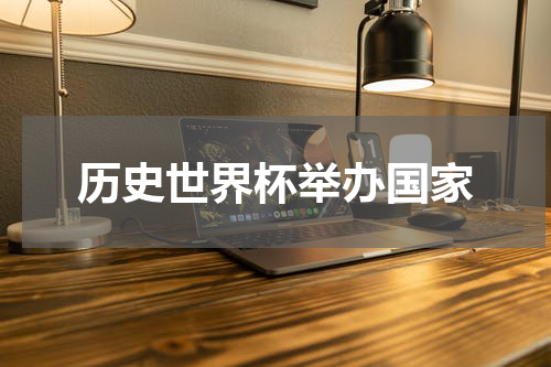 历史世界杯举办国家