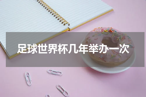 足球世界杯几年举办一次