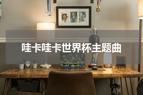 哇卡哇卡世界杯主题曲