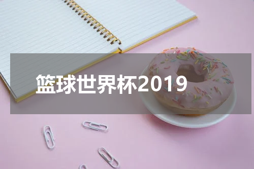 篮球世界杯2019