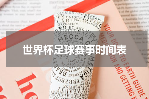世界杯足球赛事时间表