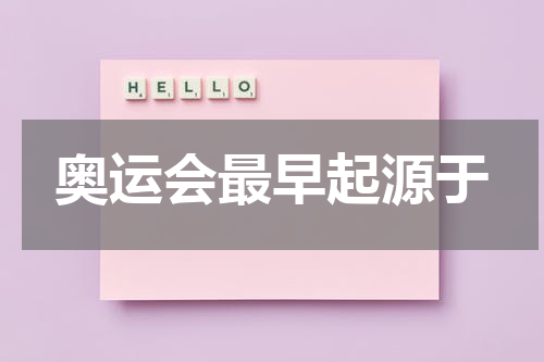 奥运会最早起源于
