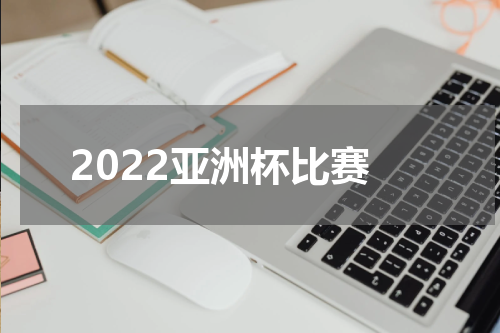 2022亚洲杯比赛