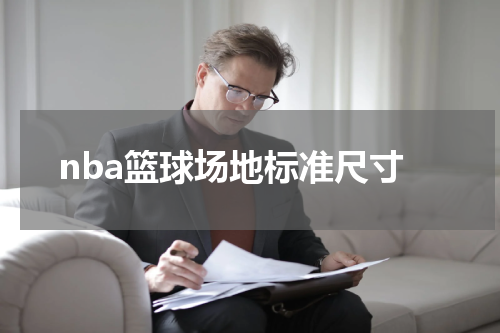 nba篮球场地标准尺寸