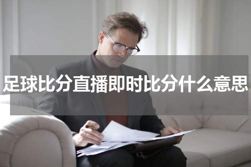 足球比分直播即时比分什么意思