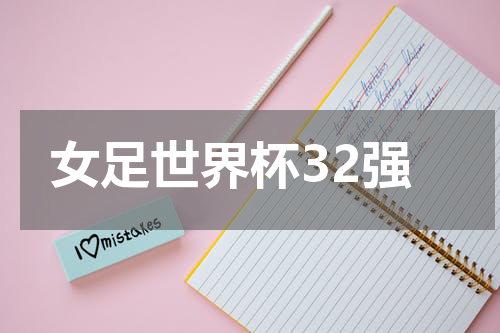 女足世界杯32强