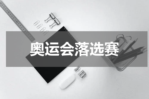 奥运会落选赛