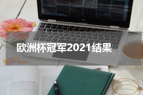 欧洲杯冠军2021结果