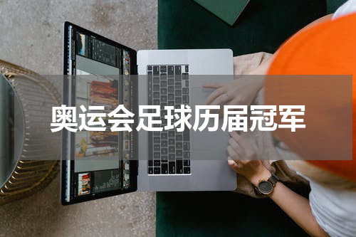 奥运会足球历届冠军