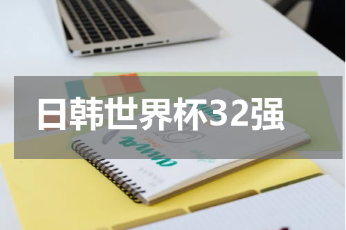 日韩世界杯32强
