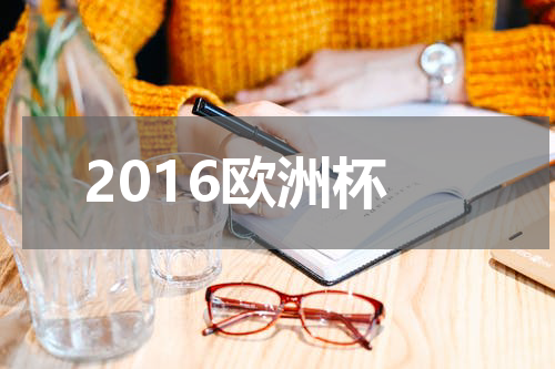 2016欧洲杯