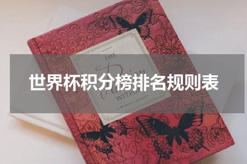 世界杯积分榜排名规则表