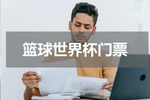 篮球世界杯门票