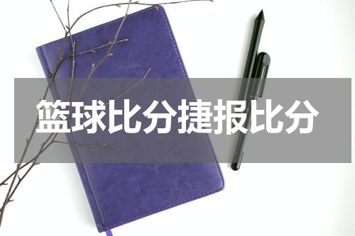 篮球比分捷报比分