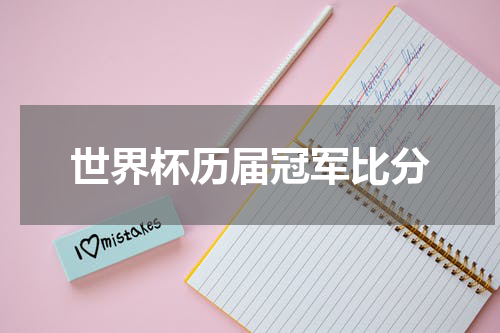 世界杯历届冠军比分