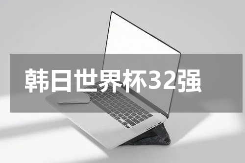 韩日世界杯32强