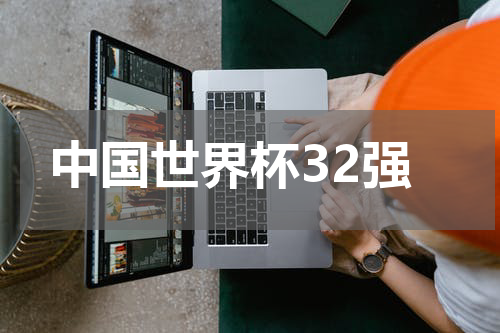 中国世界杯32强