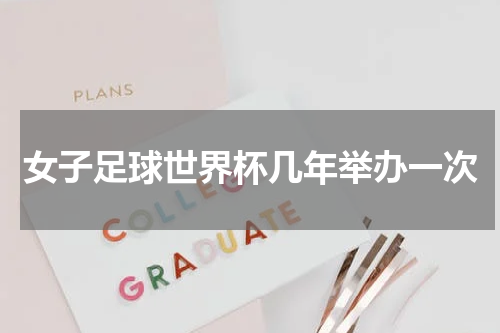 女子足球世界杯几年举办一次