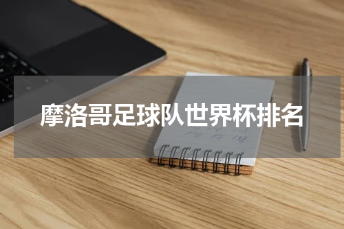 摩洛哥足球队世界杯排名