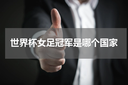 世界杯女足冠军是哪个国家