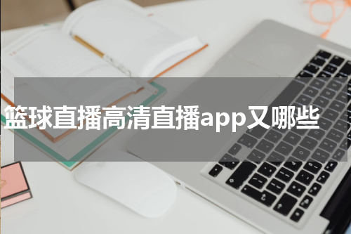 篮球直播高清直播app又哪些
