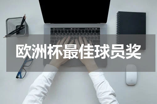 欧洲杯最佳球员奖