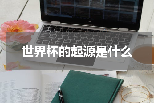 世界杯的起源是什么