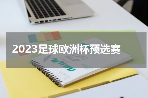 2023足球欧洲杯预选赛